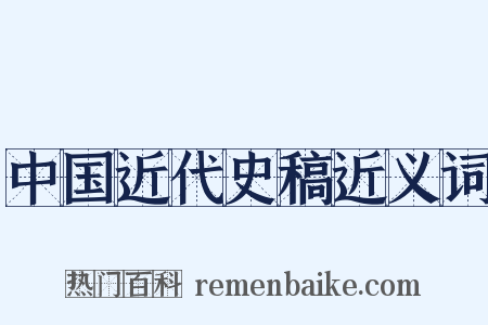 中国近代史稿近义词是什么意思的图片